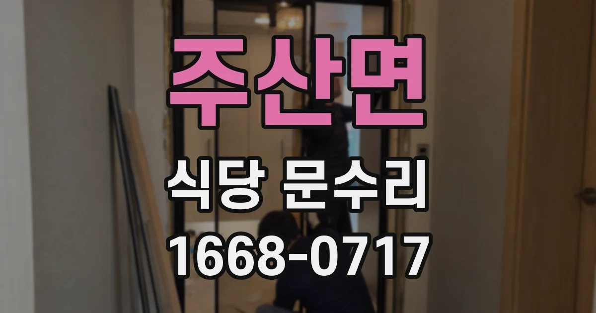주산면 식당 문수리