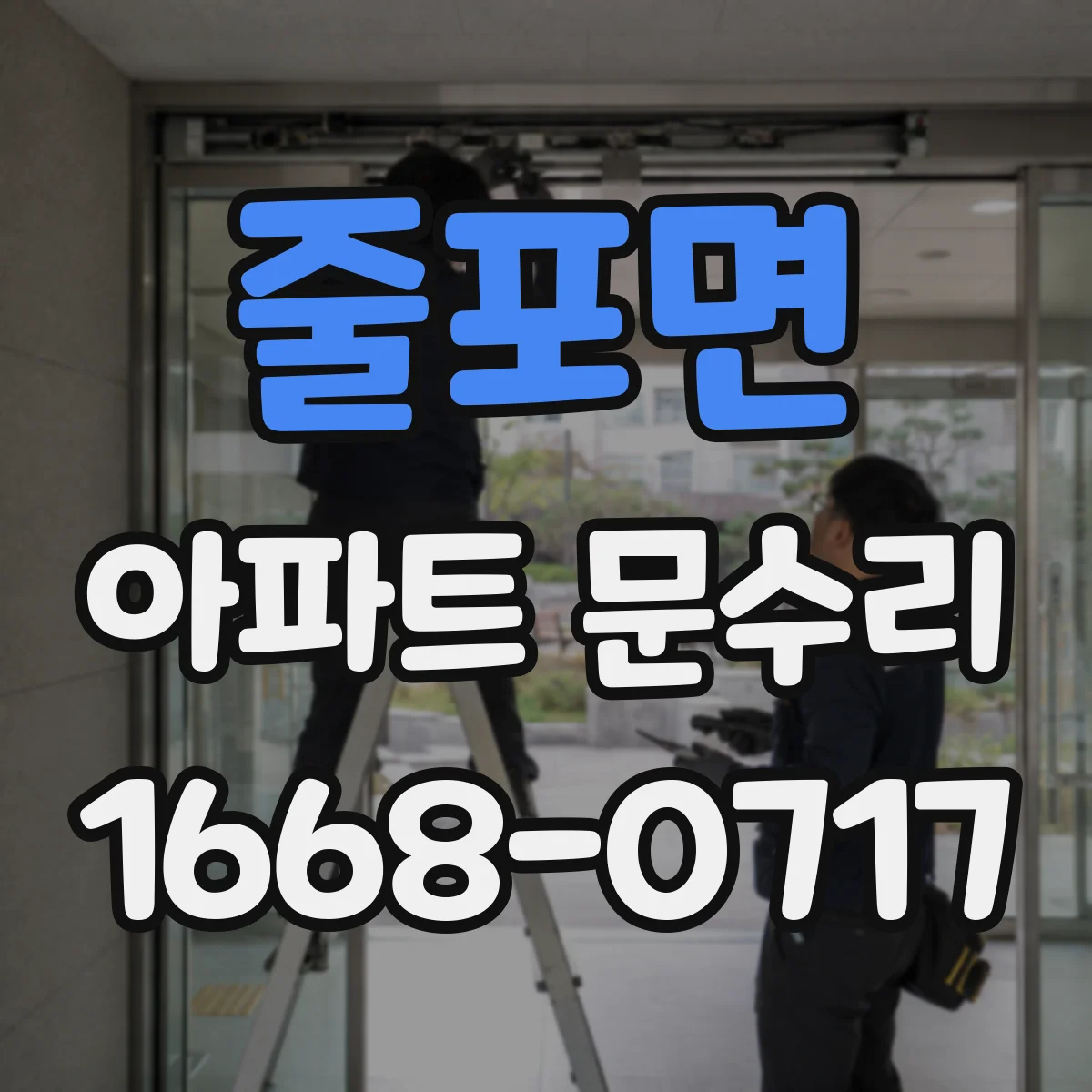 줄포면 아파트 문수리 도어락 자동잠금 기능 고장, 감지 센서 점검