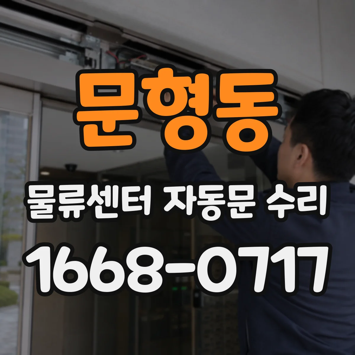 문형동 물류센터 자동문 수리