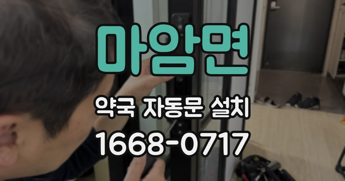 마암면 약국 자동문 설치
