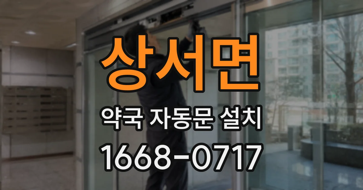 상서면 약국 자동문 설치