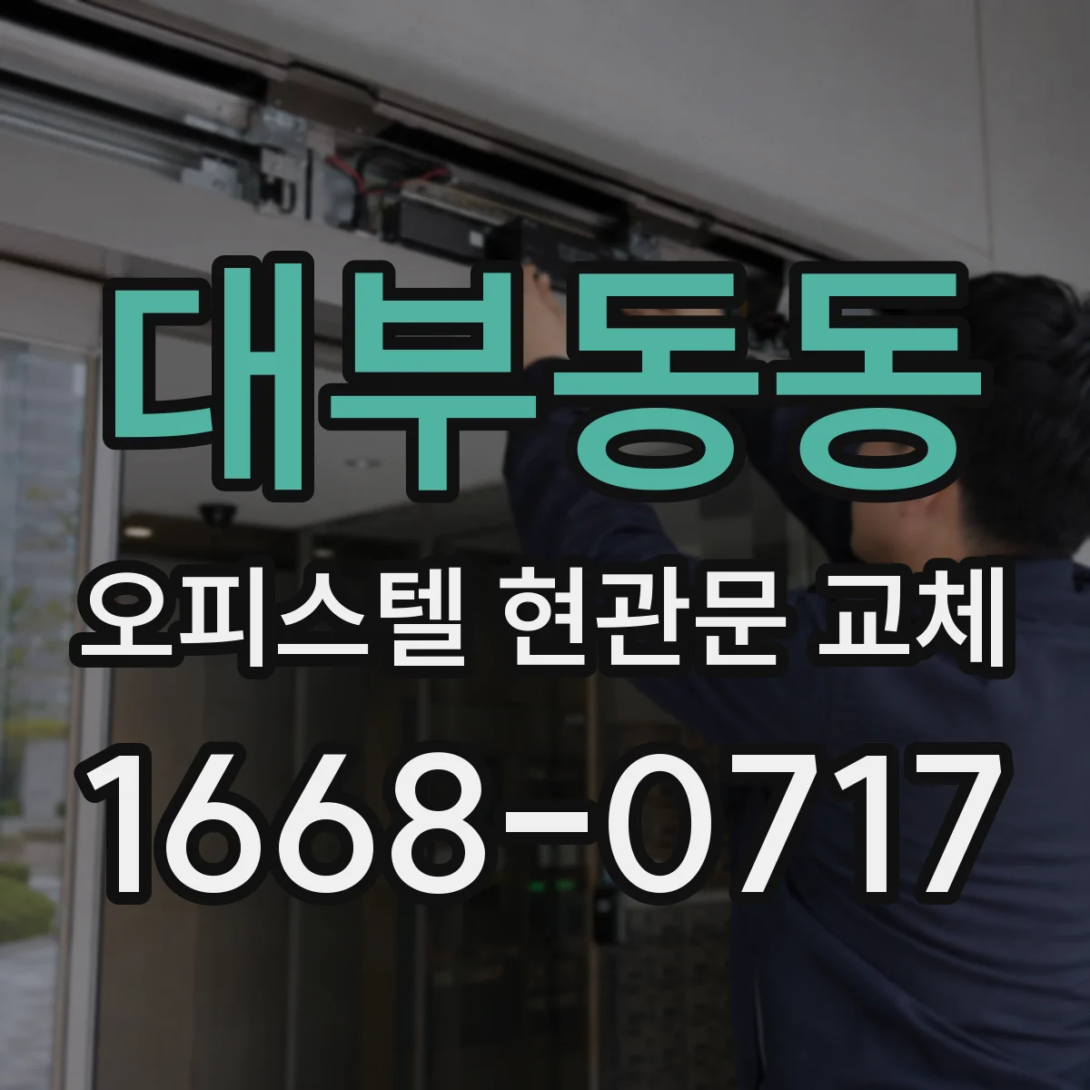 대부동동 오피스텔 현관문 교체
