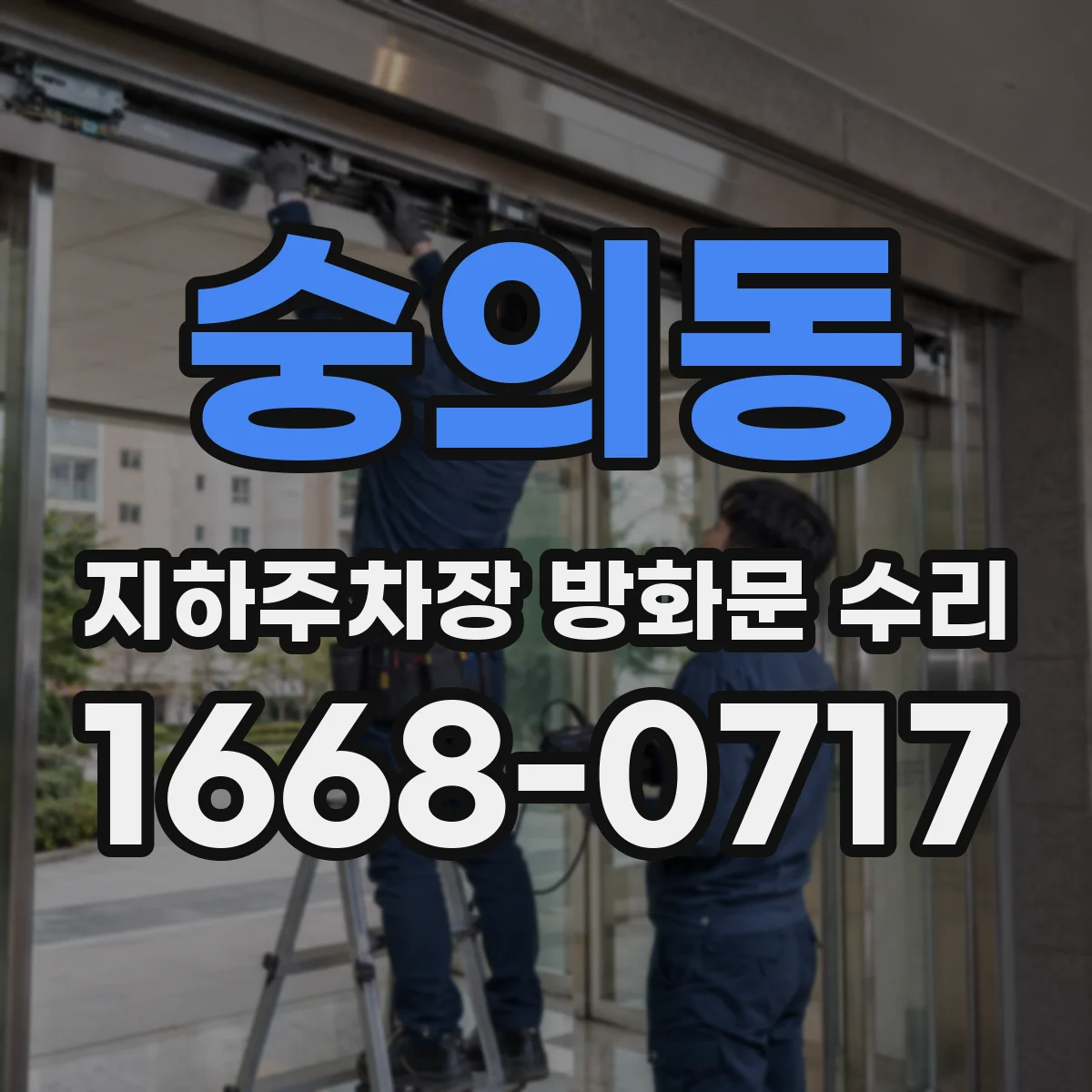 숭의동 지하주차장 방화문 수리