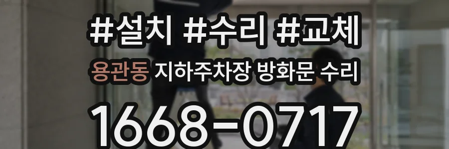 용관동 지하주차장 방화문 수리