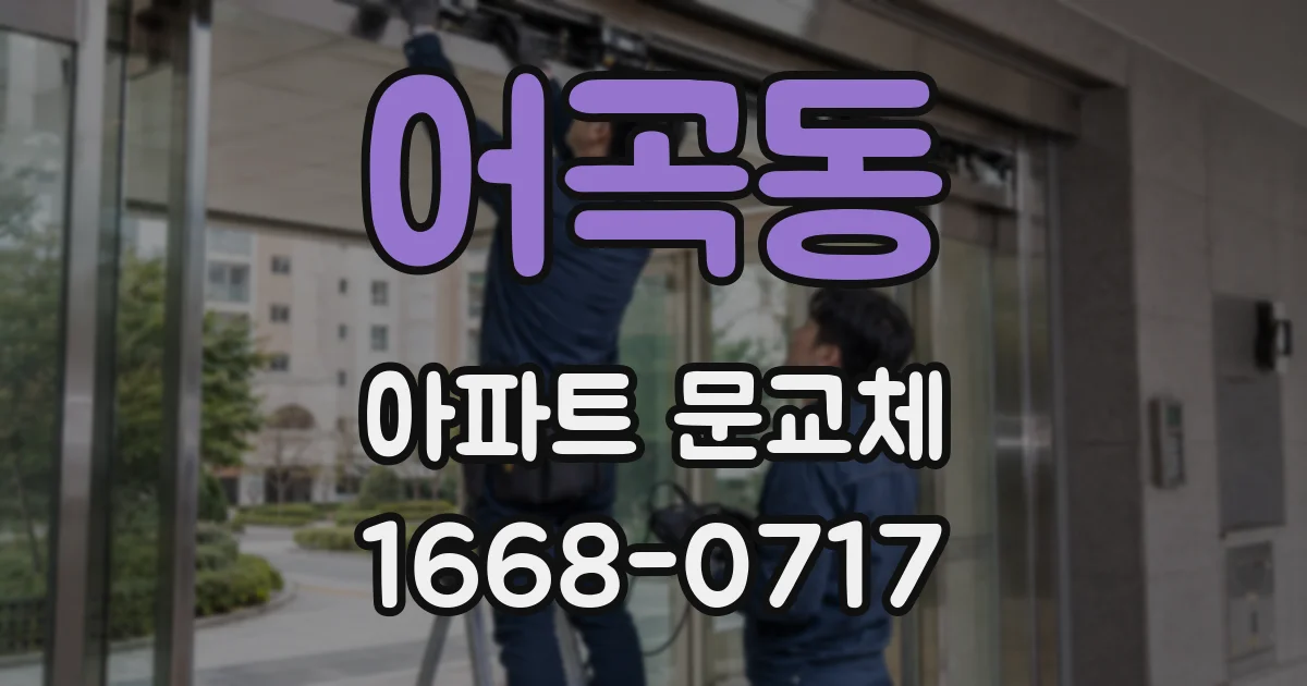어곡동 아파트 문교체