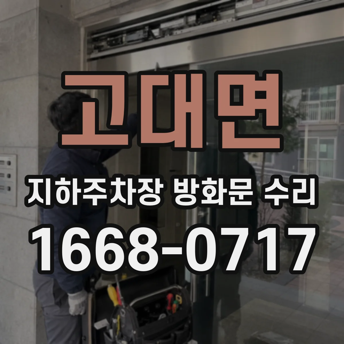 고대면 지하주차장 방화문 수리