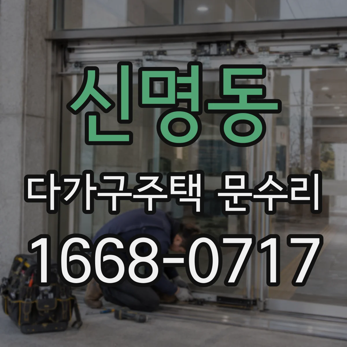 신명동 다가구주택 문수리