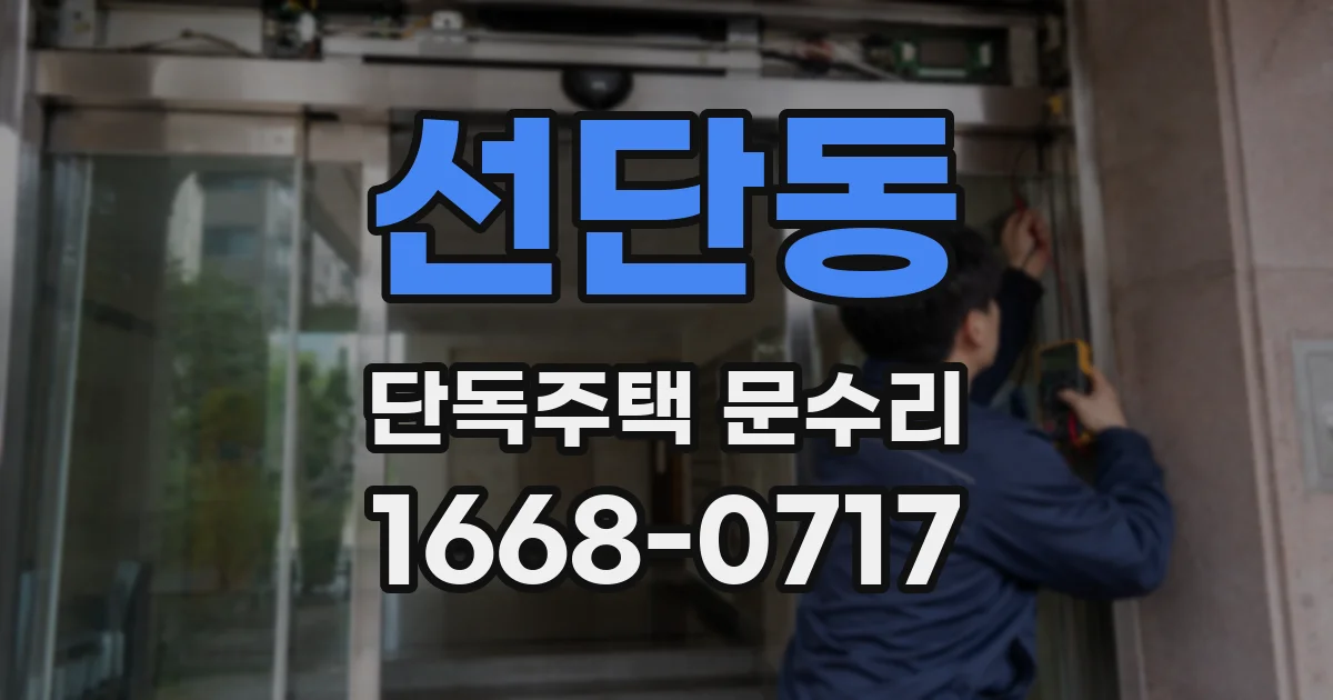 선단동 단독주택 문수리
