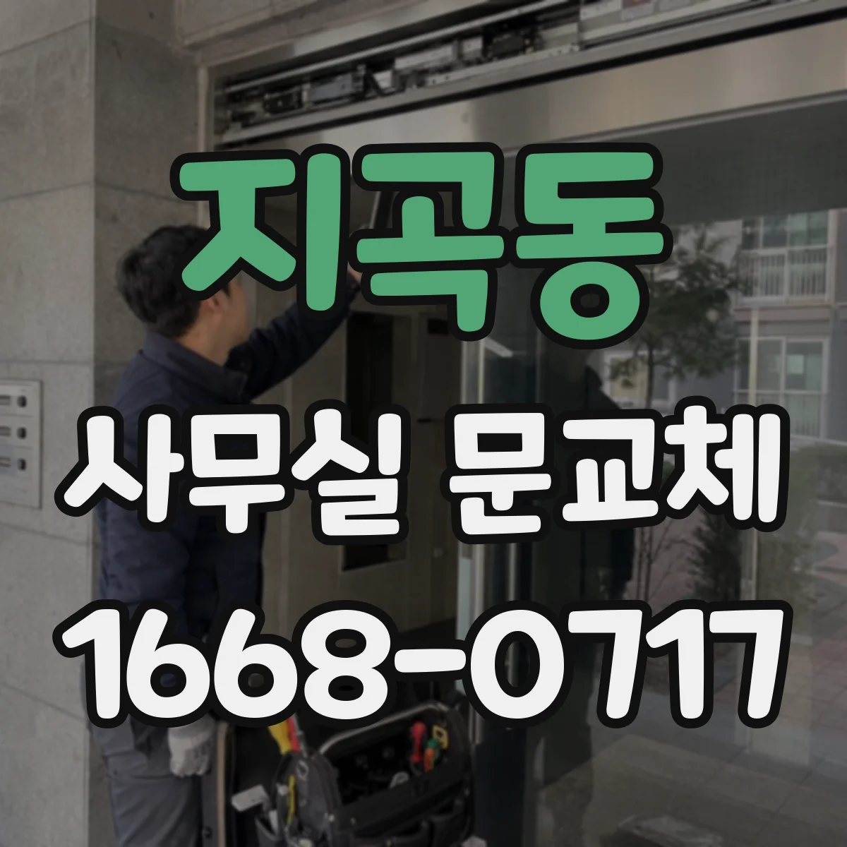 지곡동 사무실 문교체