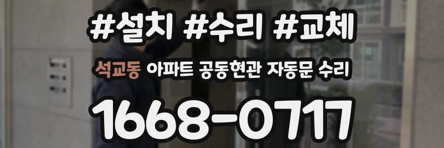 석교동 아파트 공동현관 자동문 수리