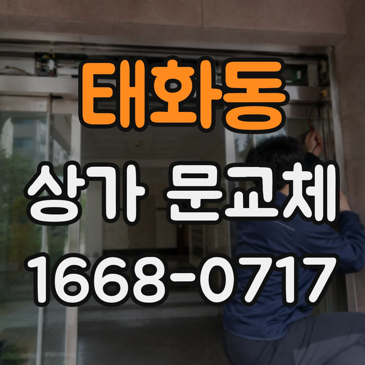 태화동 상가 문교체