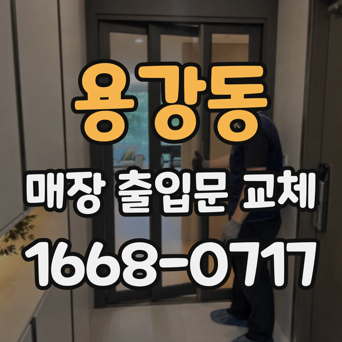 용강동 매장 출입문 교체