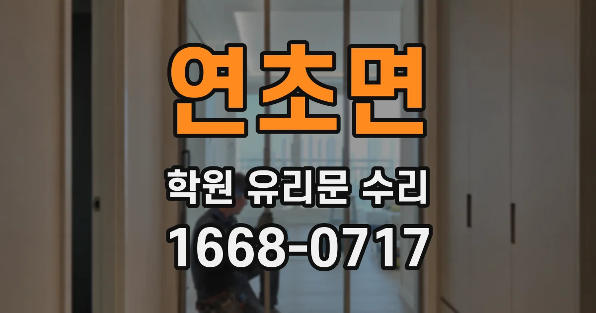 연초면 학원 유리문 수리