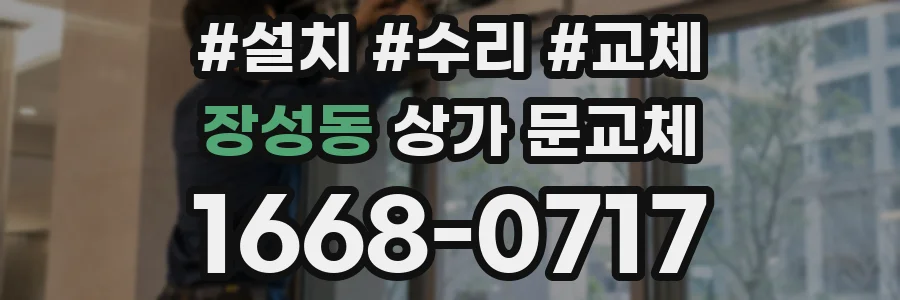 장성동 상가 문교체