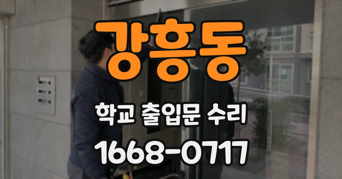 강흥동 학교 출입문 수리