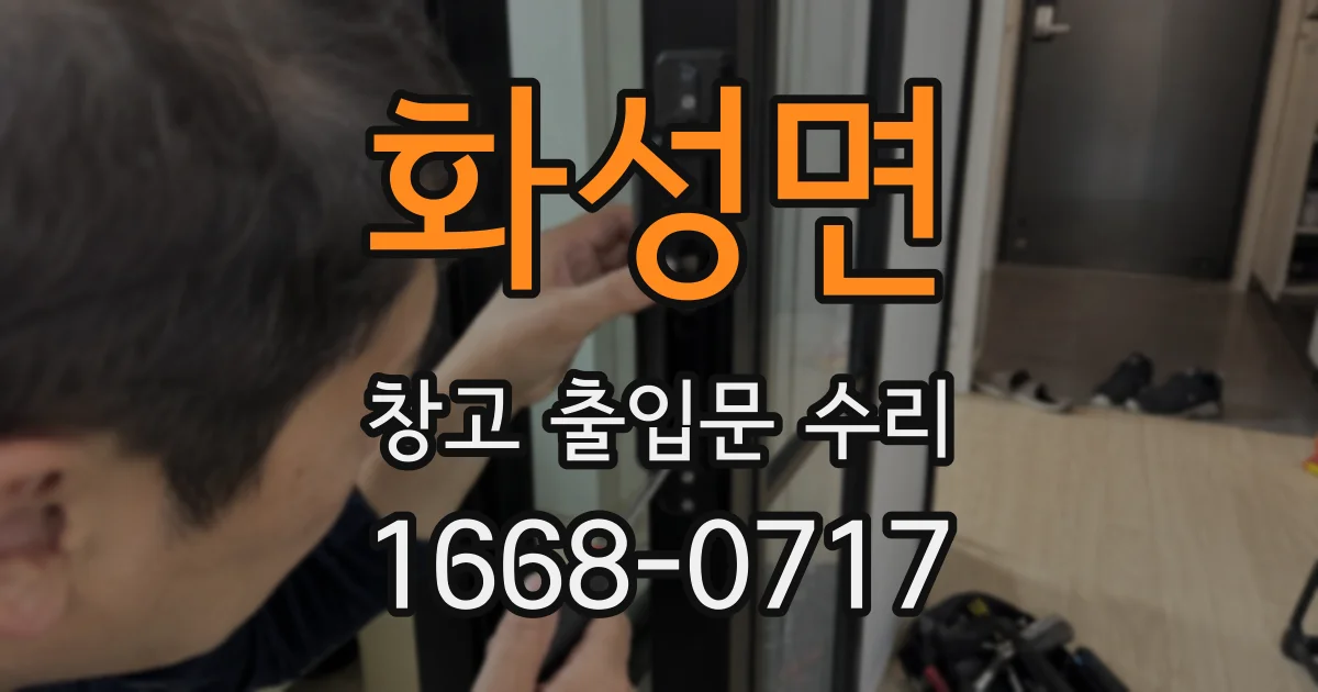 화성면 창고 출입문 수리