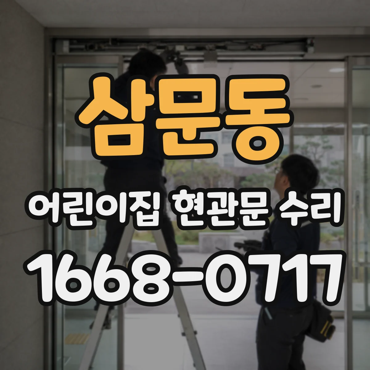 삼문동 어린이집 현관문 수리