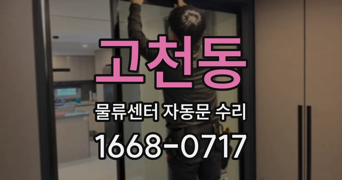 고천동 물류센터 자동문 수리