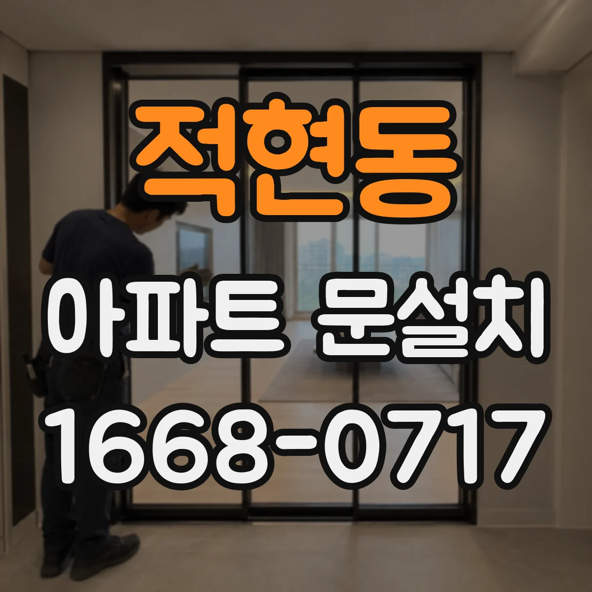 적현동 아파트 문설치