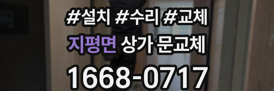 지평면 상가 문교체