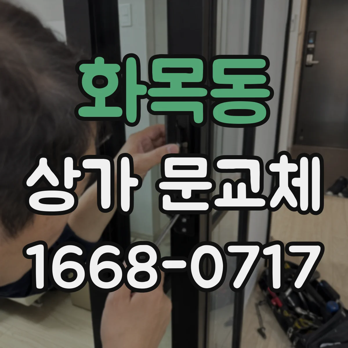 화목동 상가 문교체