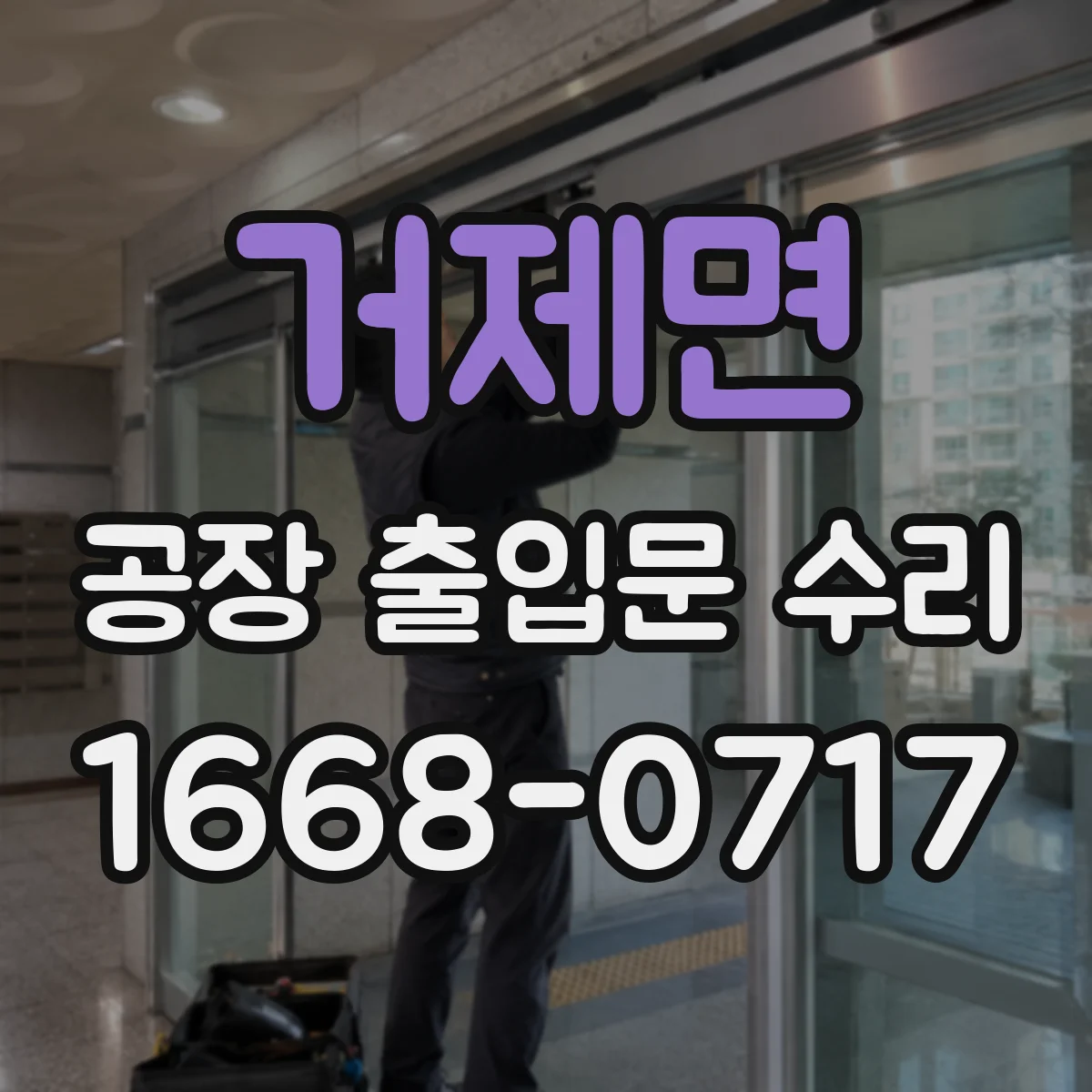 거제면 공장 출입문 수리