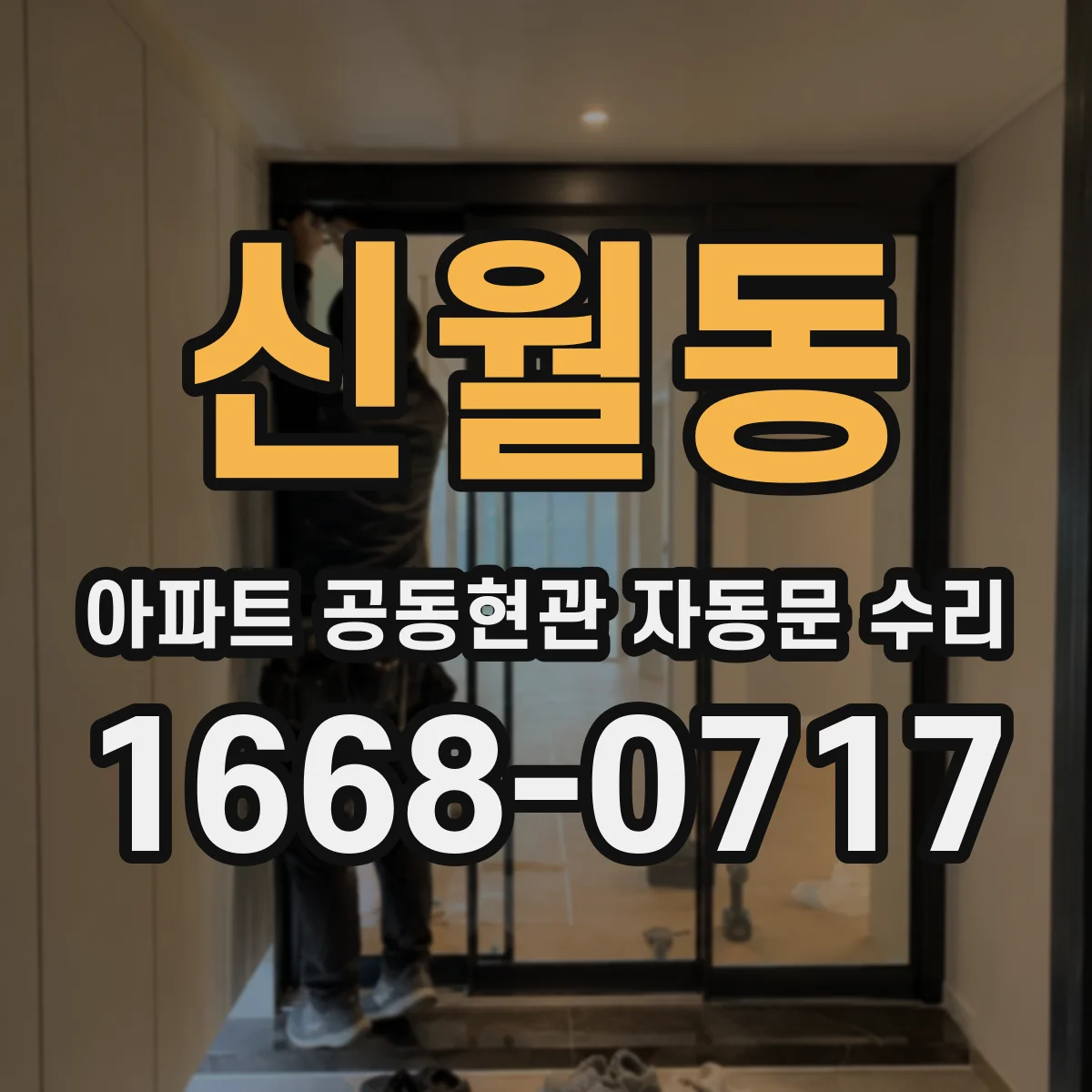 신월동 아파트 공동현관 자동문 수리