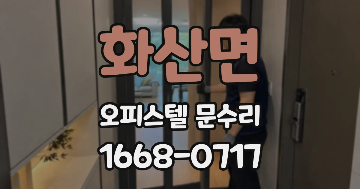 화산면 오피스텔 문수리