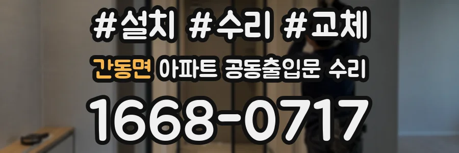간동면 아파트 공동출입문 수리