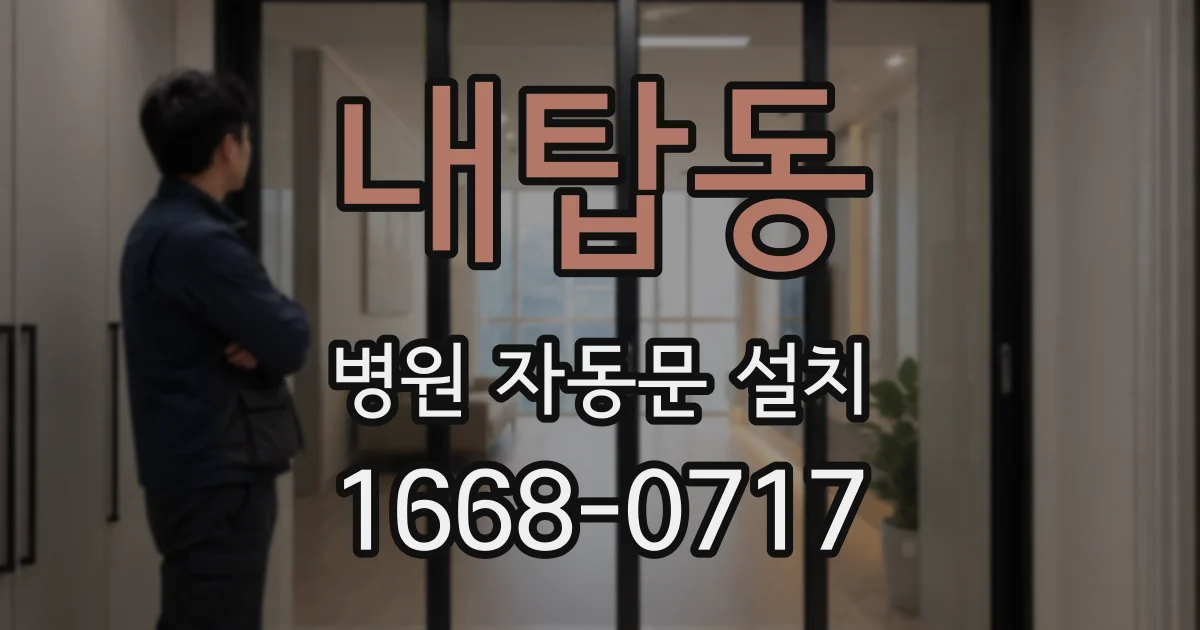 내탑동 병원 자동문 설치