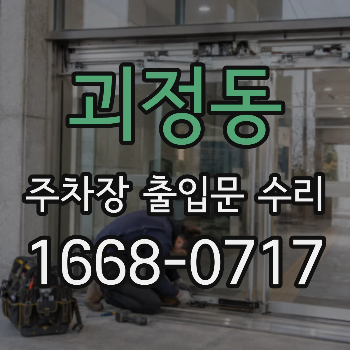 괴정동 주차장 출입문 수리