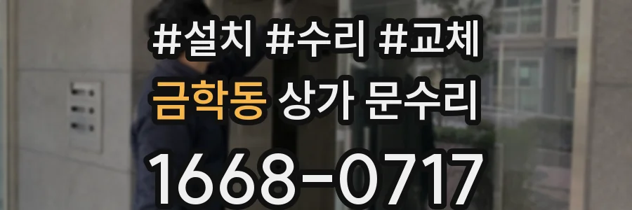 금학동 상가 문수리