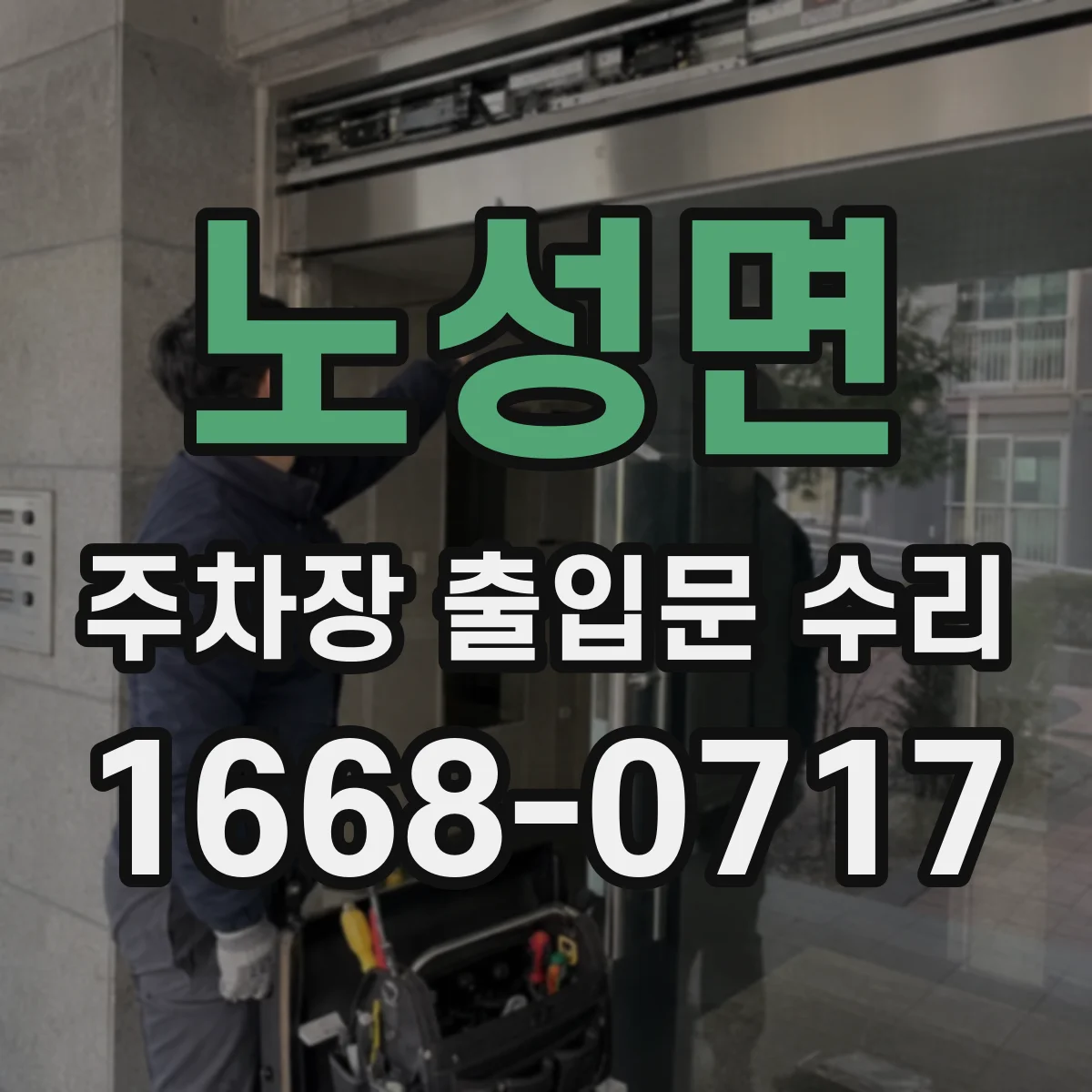 노성면 주차장 출입문 수리