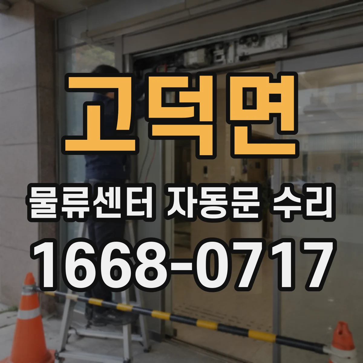 고덕면 물류센터 자동문 수리