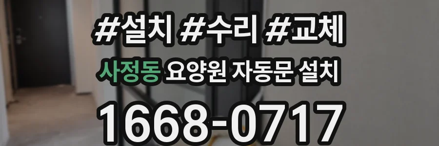 사정동 요양원 자동문 설치