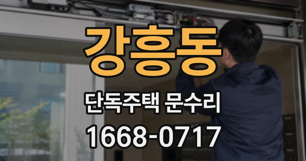 강흥동 단독주택 문수리