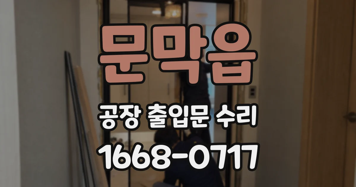 문막읍 공장 출입문 수리
