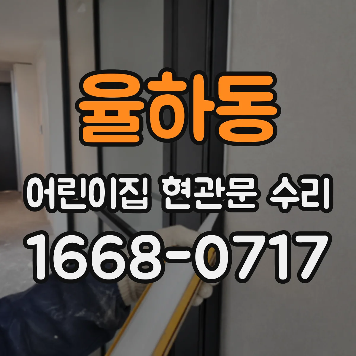 율하동 어린이집 현관문 수리
