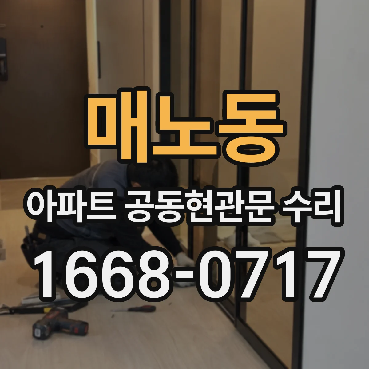 매노동 아파트 공동현관문 수리