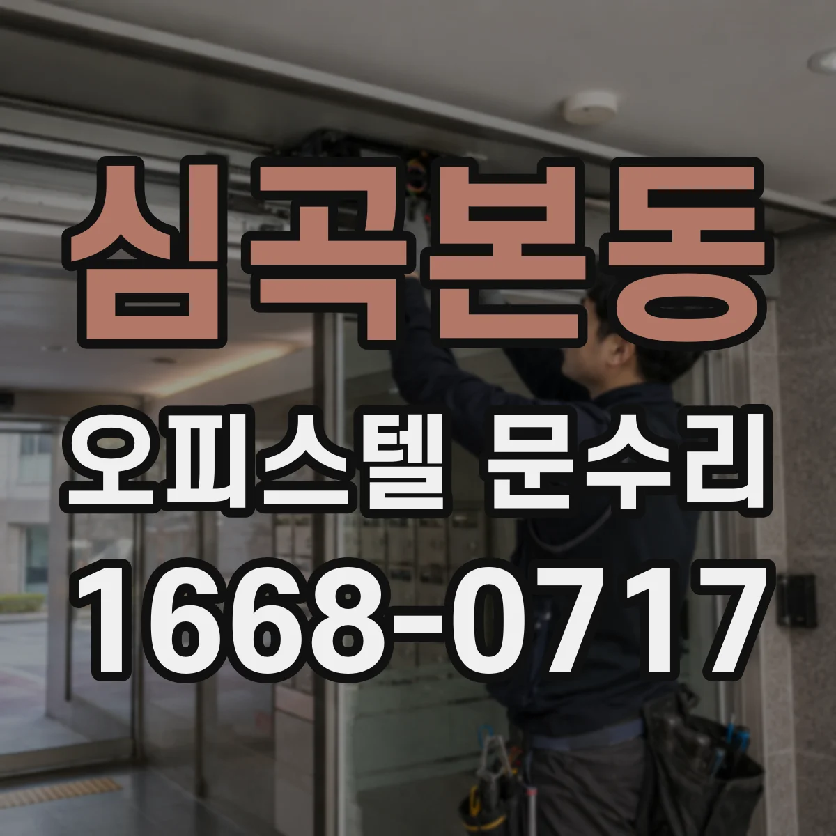 심곡본동 오피스텔 문수리