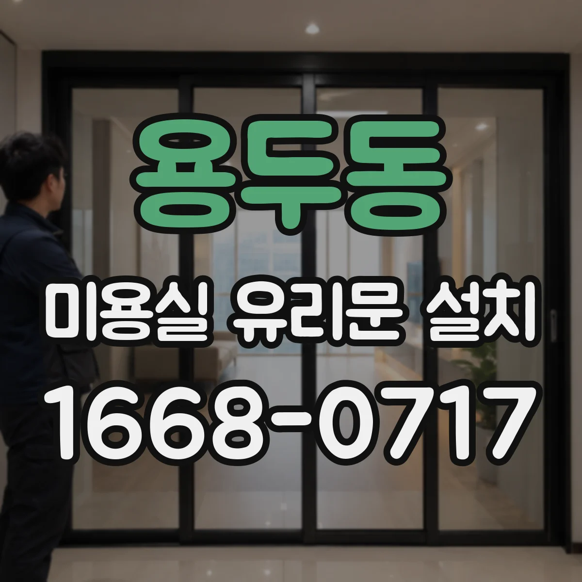 용두동 미용실 유리문 설치