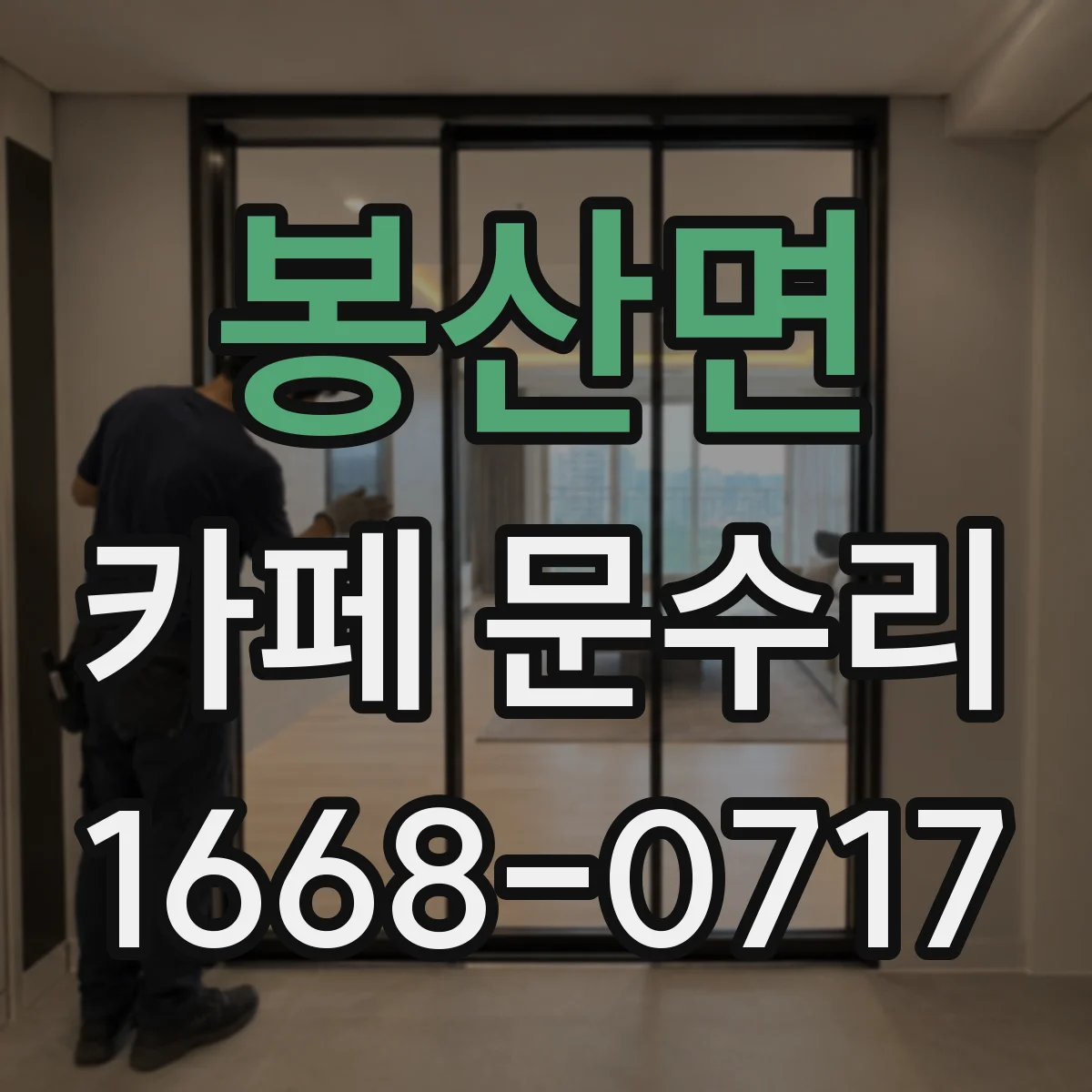 봉산면 카페 문수리