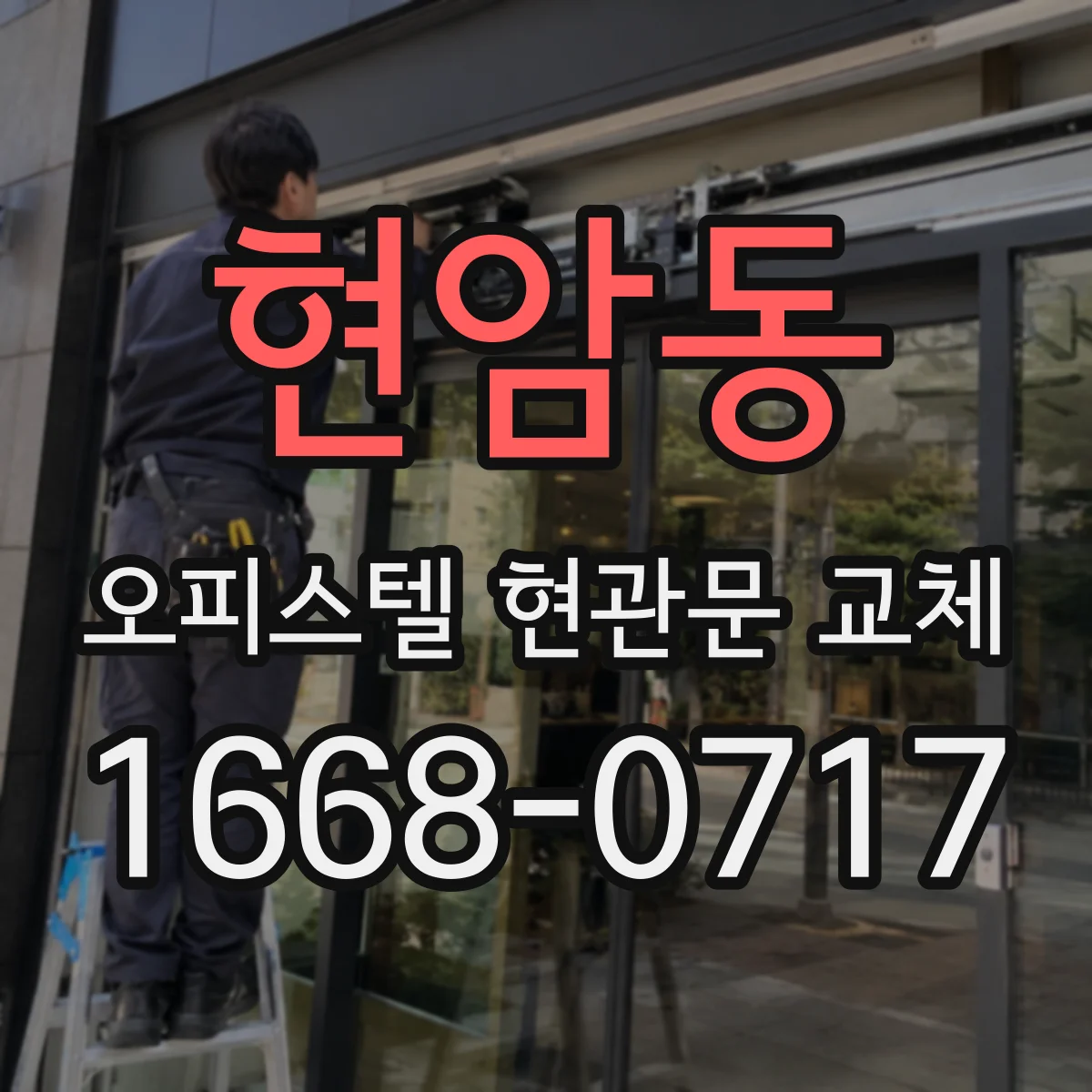 현암동 오피스텔 현관문 교체