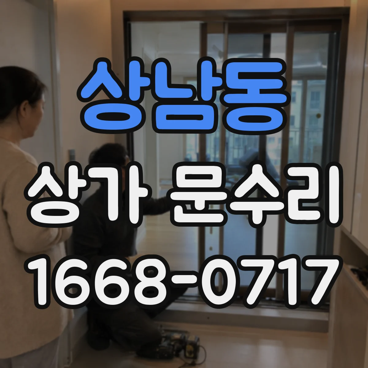 상남동 상가 문수리