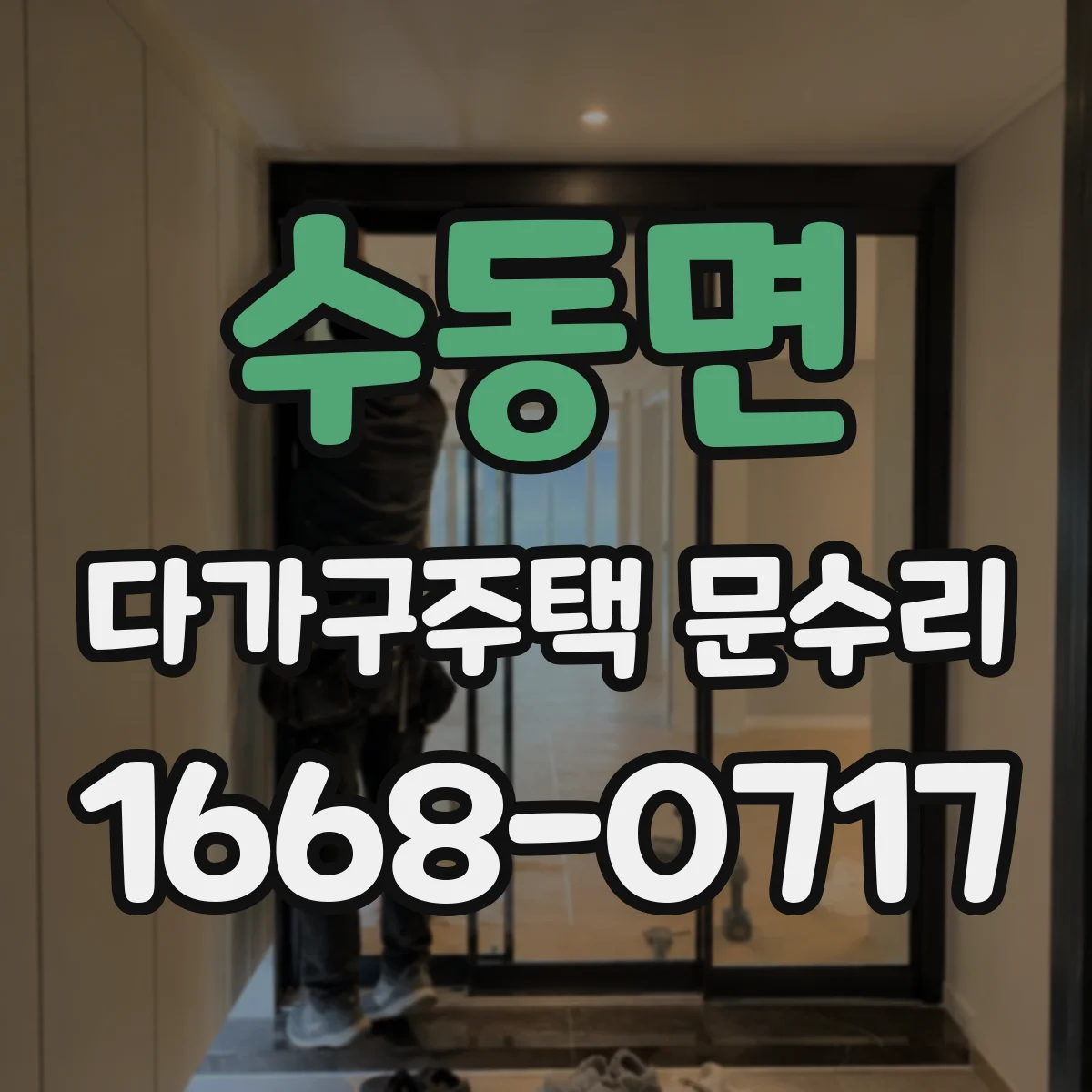 수동면 다가구주택 문수리