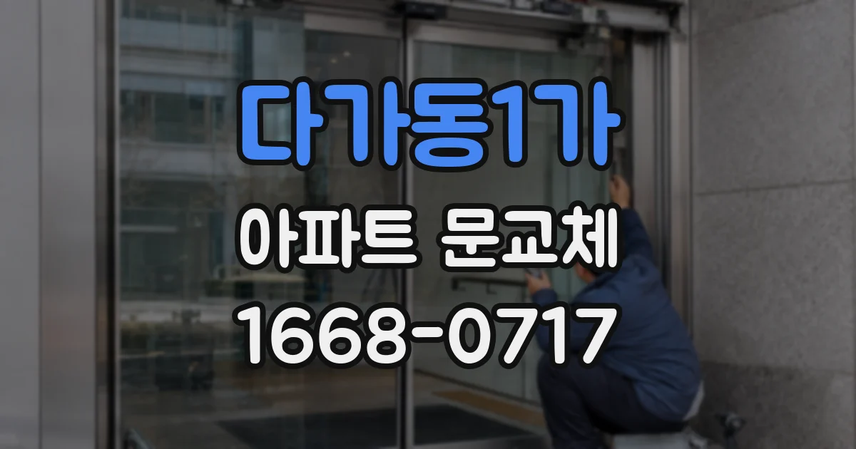 다가동1가 아파트 문교체