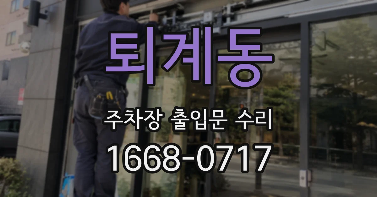 퇴계동 주차장 출입문 수리