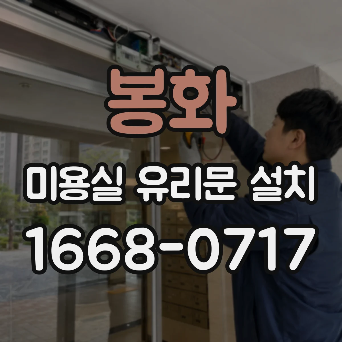 봉화 미용실 유리문 설치 방진 설계 힌지로 잡음 최소화