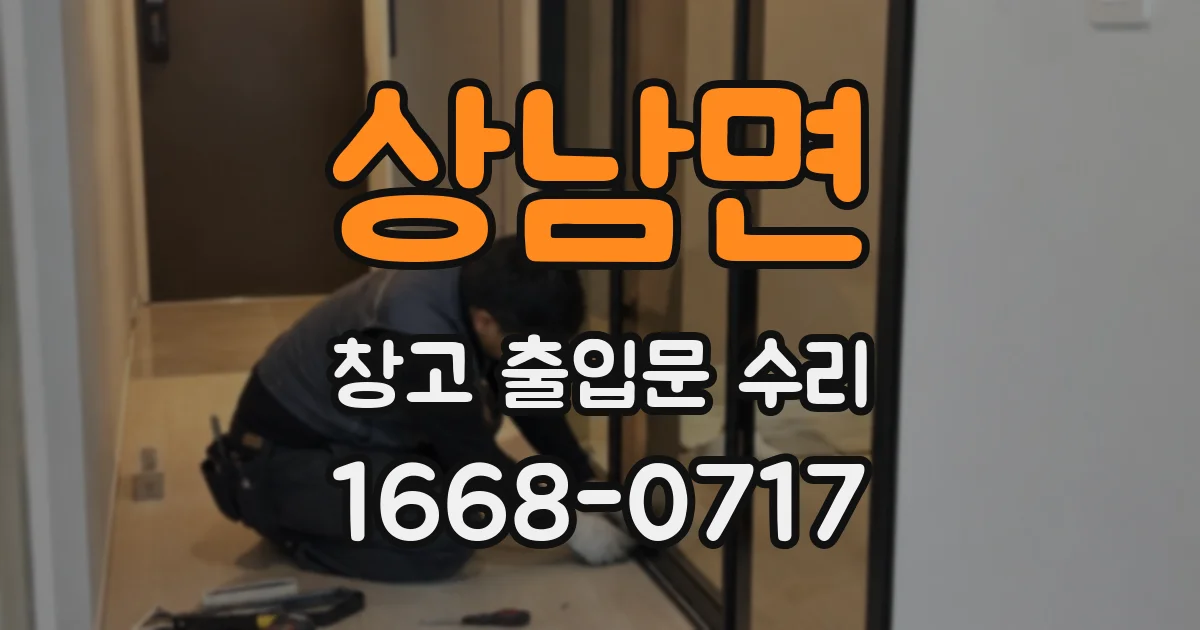 상남면 창고 출입문 수리