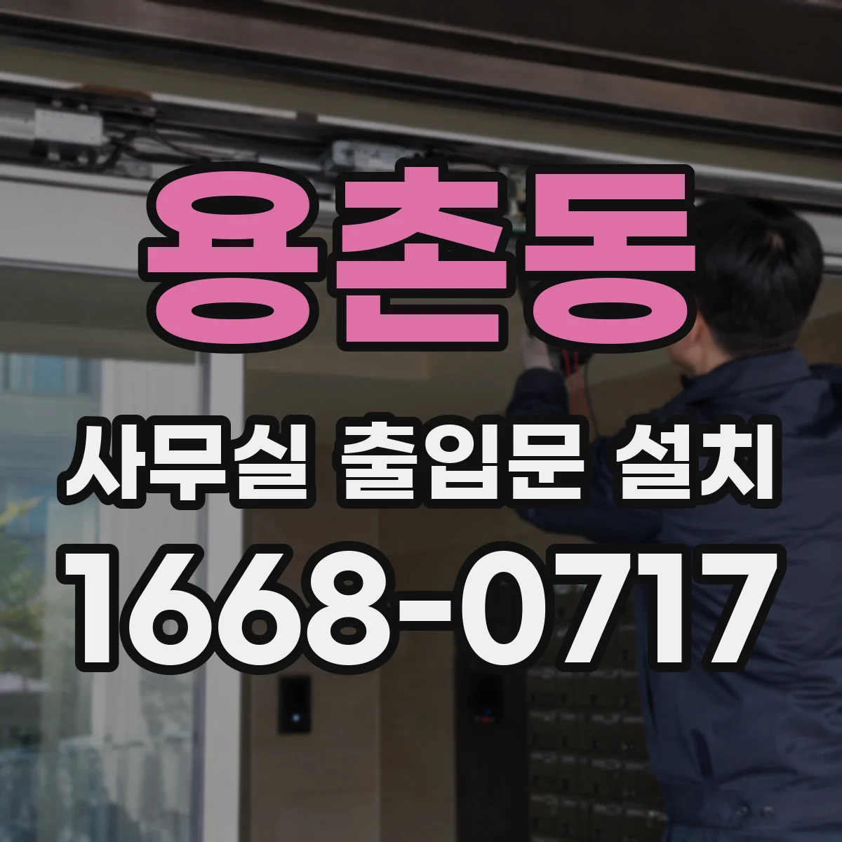 용촌동 사무실 출입문 설치
